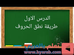 الدرس الاول تعلم الحروف وطريقة ونطقها تعلم اللغة الانجليزية للمبتدئين Home Decor Decals Home Decor Novelty Sign