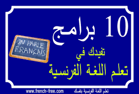 أفضل 10 برامج ستفيدك كثيرا في تعلم اللغة الفرنسية مجانا للتحميل