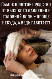 Samoe Prostoe Sredstvo Ot Vysokogo Davleniya I Golovnoj Boli Proshe Nekuda A Ved Rabotaet Health Alternative Medicine Health Tips