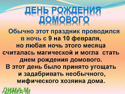 Какие праздники 10 февраля в украине и мире. Kudesy Den Ugosheniya Domovogo Prezentaciya Onlajn