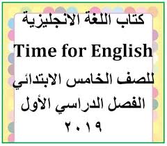 تحميل كتاب اللغة الانجليزية للصف الخامس الابتدائي الترم الأول من موقع وزارة التربية والتعليم طبعة2019