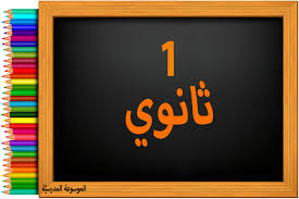 السنة الأولى ثانوي الموسوعة المدرسية