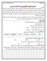 إختبار اللغة العربية الفصل الأول الثالثة ابتدائي عيون البصائر