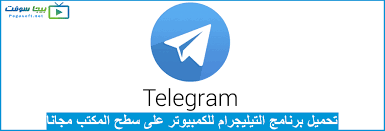 تحميل برنامج التليجرام 2021 للكمبيوتر مجانا Telegram Desktop بيجا سوفت