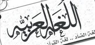 من روائع اللغة العربية موضوع