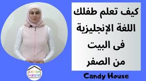 افضل طريقة لتعليم الاطفال اللغة الانجليزية أهم 7 معلومات لتعليم طفلك لغة إنجليزية بطريقة صحيحة Youtube