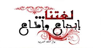 لماذا نحب اللغة العربية موضوع