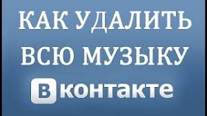 Kak Udalit Vsyu Muzyku V Vkontakte V 2018 Godu Youtube