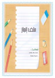 ملف انجاز اللغة العربية