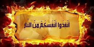 أنقذوا أنفسكم من النار صفحة ياقوم اعبدوا الله مالكم من اله غيره Facebook