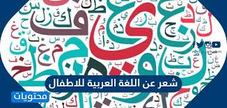 شعر عن اللغة العربية للاطفال موقع محتويات