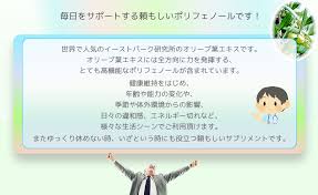 イースト パーク研究所のオリーブ葉エキス D Lenolate のご紹介 通販