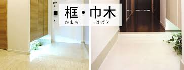 巾木 框加工のお見積り アドヴァンの特注品