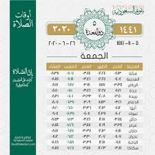 أوقات الصلاة يوم الجمعة 5 ذي القعدة 1441هـ تقويم السعودية