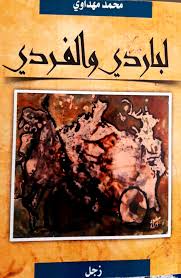 حركة التصحيح والتجديد والابتكار في الأدب العربي يختص هذا الموقع بالأدب العربي والنقد الأدبي إشراف عبدالرحمان الصوفي