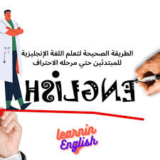 الطريقة الصحيحة لتعلم اللغة الإنجليزية للمبتدئين حتي مرحله الاحتراف