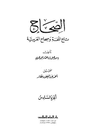 تحميل كتاب الصحاح ج6 ل اسماعيل حماد الجوهري Pdf