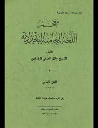 تحميل كتاب معجم اللغة العامية البغدادية V 2 Pdf مكتبة نور لتحميل الكتب الإلكترونية