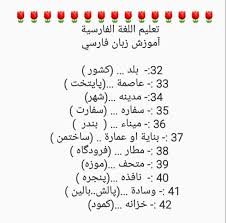 تعلم اللغة الفارسيه البسيطه نبيل الزچراوي Posts Facebook