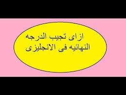 ازاى تذاكر الانجليزى وتجيب فيه الدرجه النهائية افضل طريقه هتفرق معاك جداا 1 Youtube