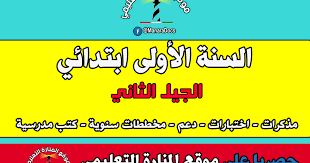 موقع السنة الاولى 1 ابتدائي الجيل الثاني