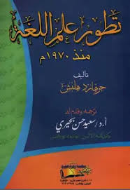 تحميل كتاب تطور علم اللغة منذ جرهارد هلبش Pdf مكتبة نور لتحميل الكتب الإلكترونية