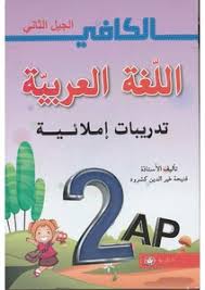 تحميل كتاب الكافي في اللغة العربية تدريبات إملائية للسنة الثانية إبتدائي الجيل مكتبة نور لتحميل الكتب الإلكترونية