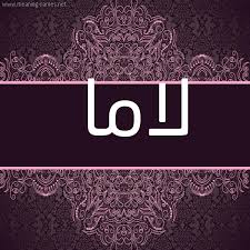 معنى اسم لاما قاموس الأسماء و المعاني