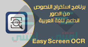 برنامج استخراج النصوص من الصور يدعم اللغة العربية Easy Screen Ocr للكمبيوتر اقتني