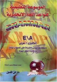 تحميل كتاب الموسوعة التعليمية لقواعد اللغة الإنجليزية Pdf مكتبة نور لتحميل الكتب الإلكترونية