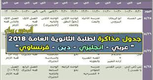 جدول مذاكرة يومي ثانوية عامة 2018 هتبقا من الطلبة المتفوقين عربي انجليزي فرنساوي دين
