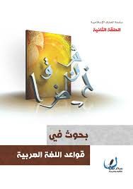موقع مكتبة المعارف الإسلامية بحوث في قواعد اللغة العربية الحلقة الثانية