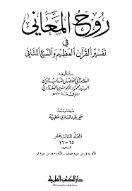 روح المعاني تفسير سورة الفتح