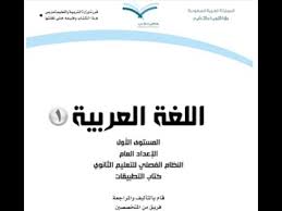 حل اسئلة كتاب التطبيقات مادة اللغة العربية المستوى الأول النظام الفصلي لعام 1440 حل كتاب اللغة العربية 1 اول ثانوي نظام الفصلي