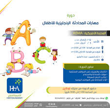 أكاديمية الـحنـطي On Twitter تأسيس الإنجليزي للأطفال اللغة الإنجليزية إستثمار المستقبل لأطفالك تقدم أكاديمية الحنطي دورة اونلاين لتأسيس وتقوية مهارات اللغة الإنجليزية للأطفال للبنين والبنات 4 ايام بالأسبوع لمدة 4 اسابيع