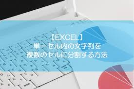 Excel 単一セル内の文字列を複数のセルに分割する方法 きままブログ