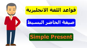 صيغة الحاضر البسيط في اللغة الانجليزية Simple Present