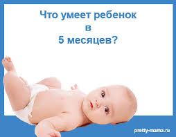 Chto Dolzhen Umet Rebenok V 5 Mesyacev I Kak Uznat Chto Razvitie Malysha V Norme Beremennost Rody I Uhod Za Rebenkom