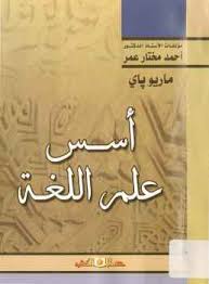 علم اللغة