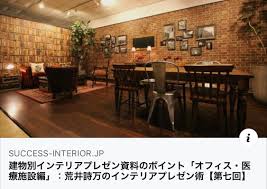 サクセス インテリア 荒井詩万のプレゼン術 第7回をアップしました インテリアコーディネーター荒井詩万のブログ