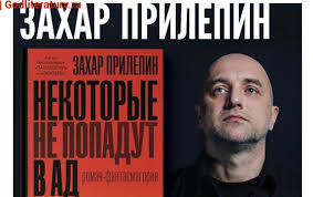 Prilepin Vozvrashenie Iz Fantasmagorii God Literatury