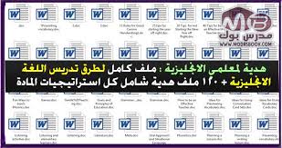 ملف كامل لطرق تدريس اللغة الانجليزية 120 ملف هدية شامل كل استراتيجيات الانجليزي