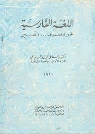 تحميل كتاب اللغة الفارسية نحو وصرف وتعبير كتب Pdf