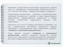 Prezentaciya Na Temu Fgbu Cmikee Roszdravnadzora Svedeniya O Normativnoj Dokumentacii Podgotovka Zayavleniya Na Registraciyu Dokladchik Nachalnik Otdela Ekspertizy I Monitoringa Skachat Besplatno I Bez Registracii