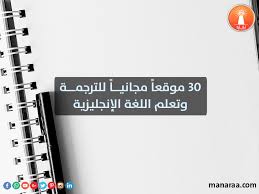 30 موقعا مجانيا للترجمة وتعلم اللغة الإنجليزية