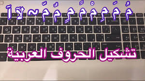 تشكيل الحروف العربية على لوحة المفاتيح Youtube