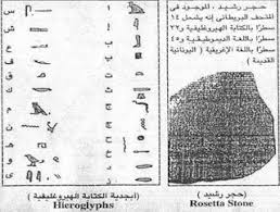 الحياة إيكونوميست 27سبتمبر 1822 فك رموز حجر رشيد وكشف اسرار لغة قدماء المصريين