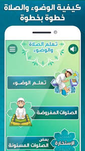 تعليم الصلاة والوضوء For Android Apk Download