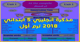 مذكرة لغة انجليزية للصف الخامس الابتدائي ترم اول 2018