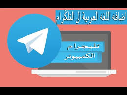 كيفية اضافة اللغه العربية لتلكرام الكمبيوتر Telegram For Desktop 2020 Youtube